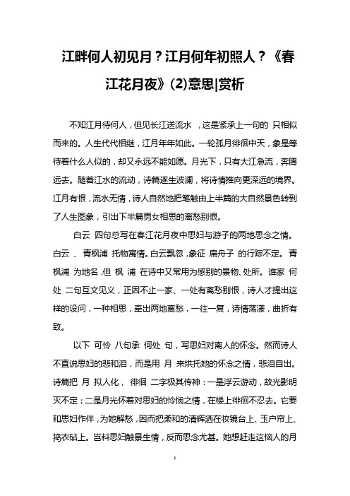 江畔何人初见月？江月何年初照人？《春江花月夜》(2)意思-赏析