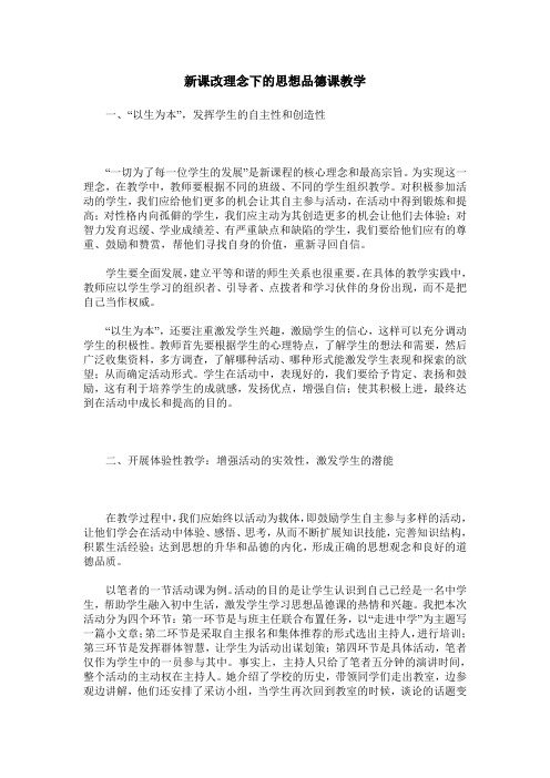 新课改理念下的思想品德课教学