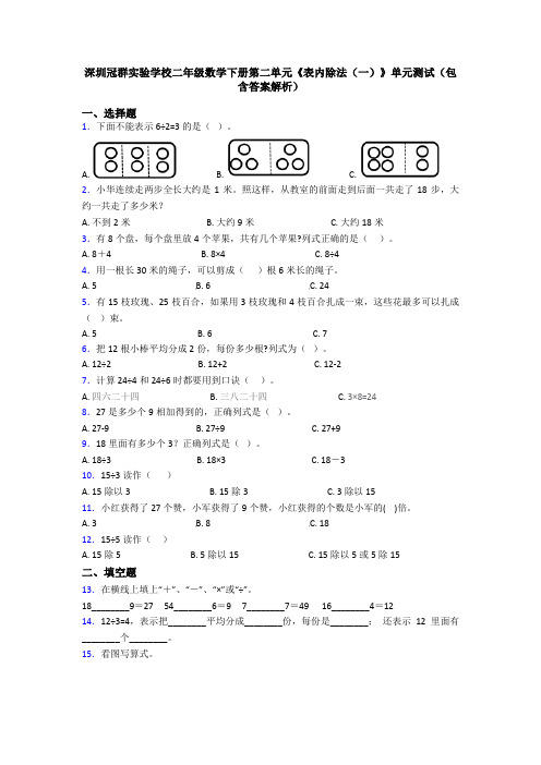 深圳冠群实验学校二年级数学下册第二单元《表内除法(一)》单元测试(包含答案解析)