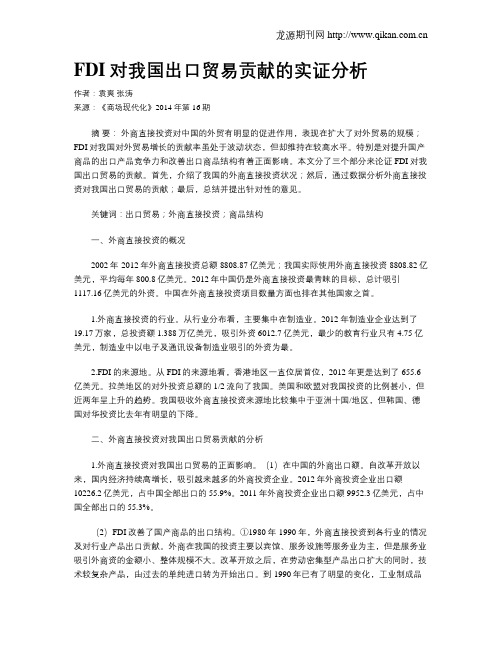 FDI对我国出口贸易贡献的实证分析