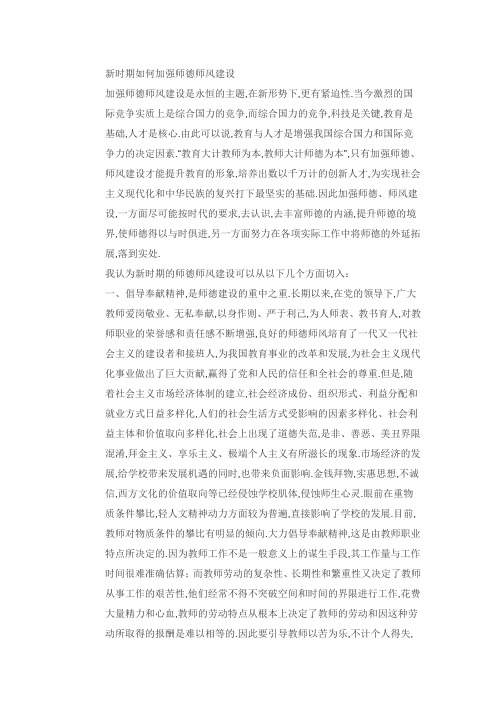 新时期如何加强师德师风建设(推荐文档)