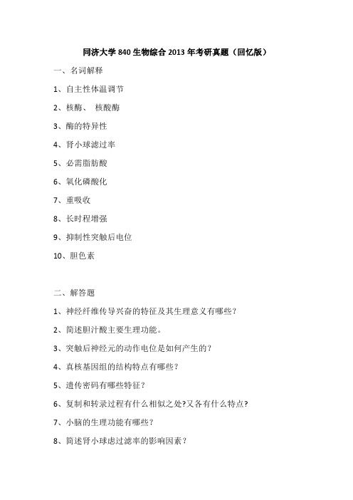 同济大学840生物综合2013年(回忆版)考研专业课真题试卷