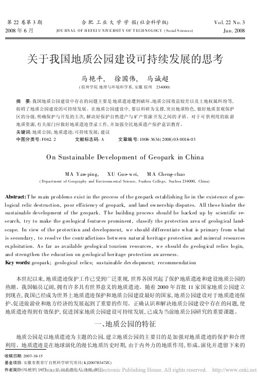 关于我国地质公园建设可持续发展的思考_马艳平