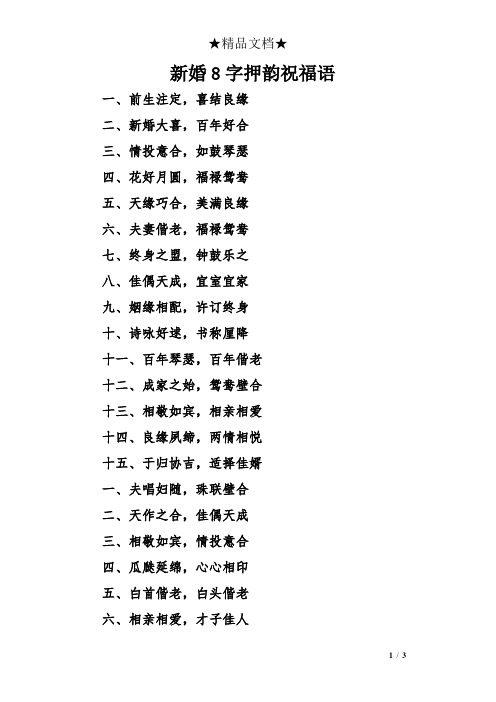 新婚8字押韵祝福语