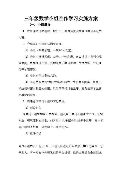 学习小组组织与管理 三年级数学小组合作学习实施方案