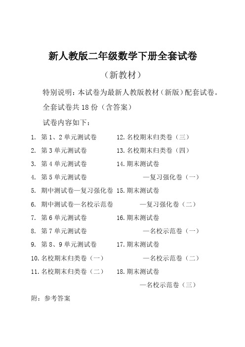 【精品】2019新人教版数学2二年级下册全册单元测试卷含期中期末试题全套共18份及答案