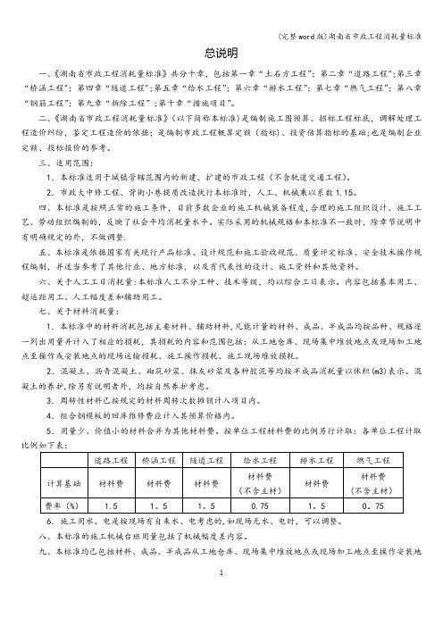 (完整word版)湖南省市政工程消耗量标准