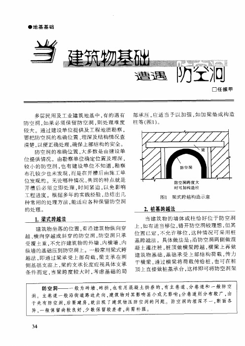 当建筑物基础遭遇防空洞