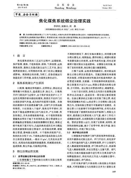 焦化煤焦系统烟尘治理实践