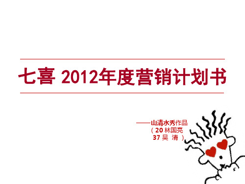 七喜2012年度营销计划