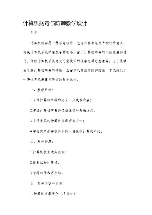 计算机病毒与防御教学设计