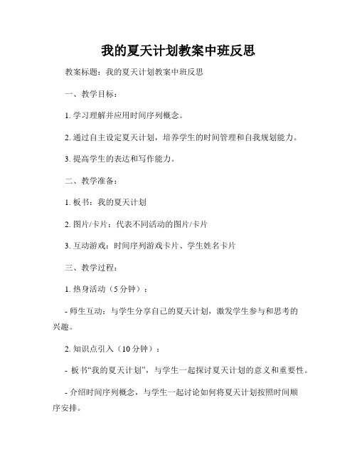 我的夏天计划教案中班反思
