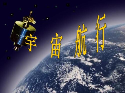 5宇宙航行