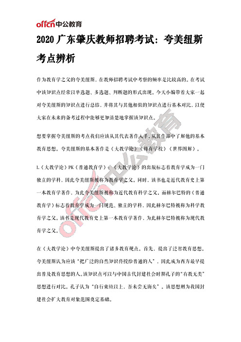 2020广东肇庆教师招聘考试：夸美纽斯考点辨析