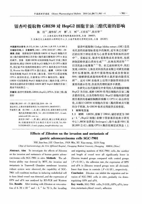 银杏叶提取物GBE50对HepG2细胞甘油三酯代谢的影响