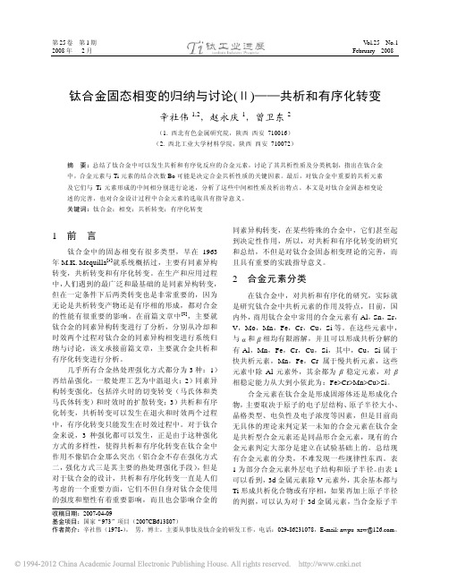 钛合金固态相变的归纳与讨论_4_共析和有序化转变_辛社伟