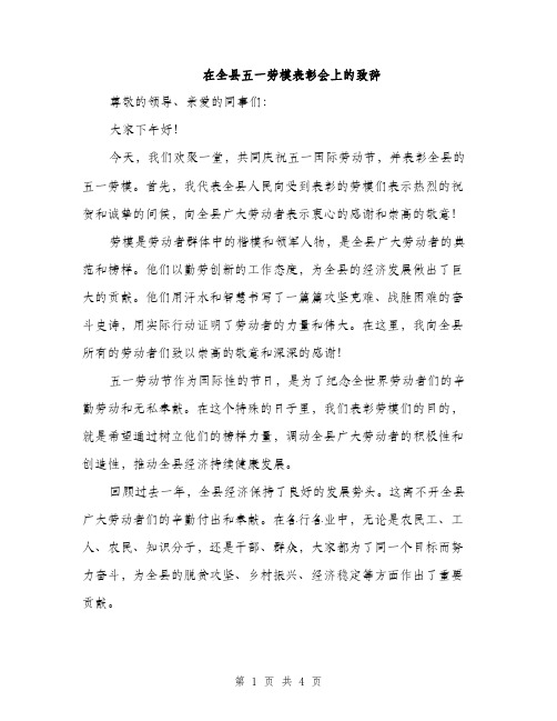 在全县五一劳模表彰会上的致辞（2篇）