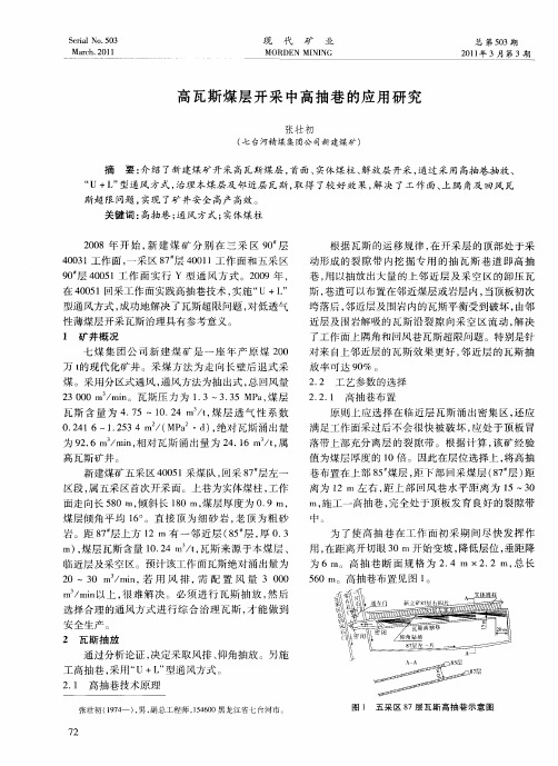 高瓦斯煤层开采中高抽巷的应用研究