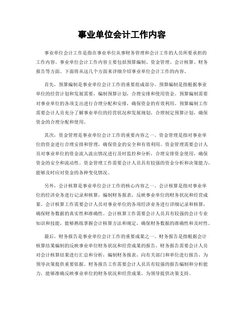 事业单位会计工作内容