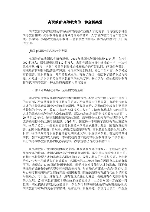 高职教育-高等教育的一种全新类型