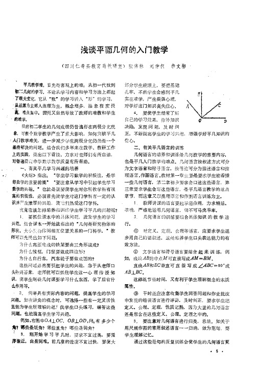 浅谈平面几何的入门教学