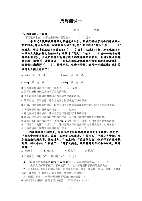 部编版八年级上第一周周测试语文试卷