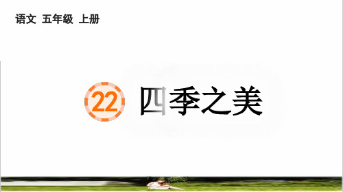 部编版五年级语文上册第七单元第22课《四季之美》教学课件