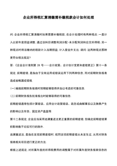 会计实务：企业所得税汇算清缴需补缴税款会计如何处理