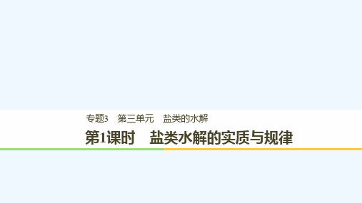 高中化学专题3溶液中的离子反应第三单元盐类的水解第1课时课件苏教版选修4