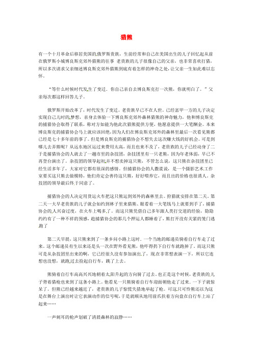 高中语文 现代文百篇阅读材料 猎熊素材