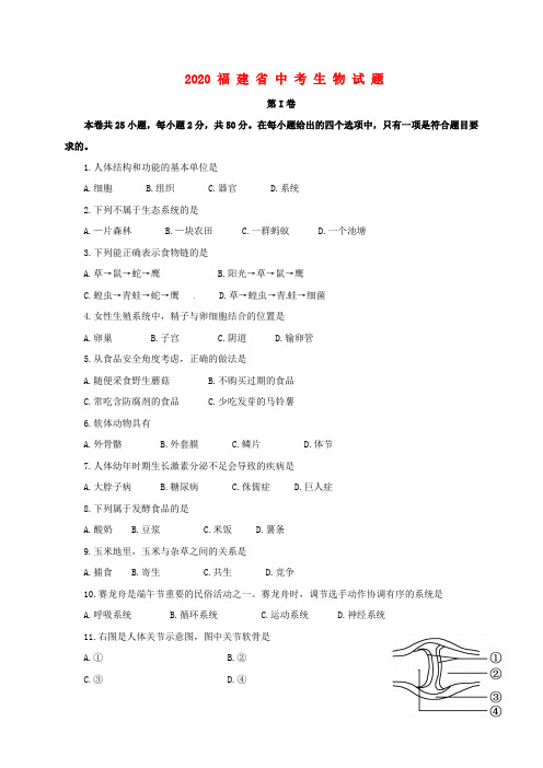 福建省2020年中考生物真题试题(含答案)