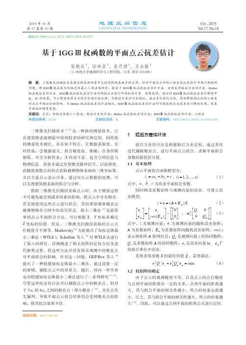 基于IGGⅢ权函数的平面点云抗差估计