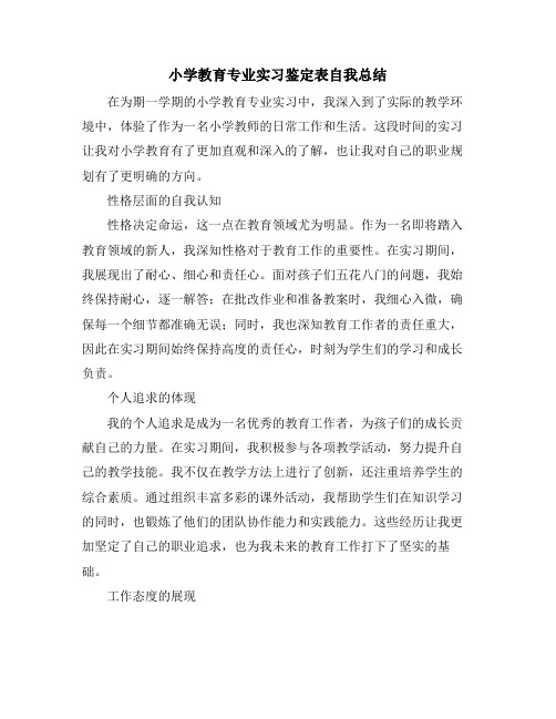 小学教育专业实习鉴定表自我总结