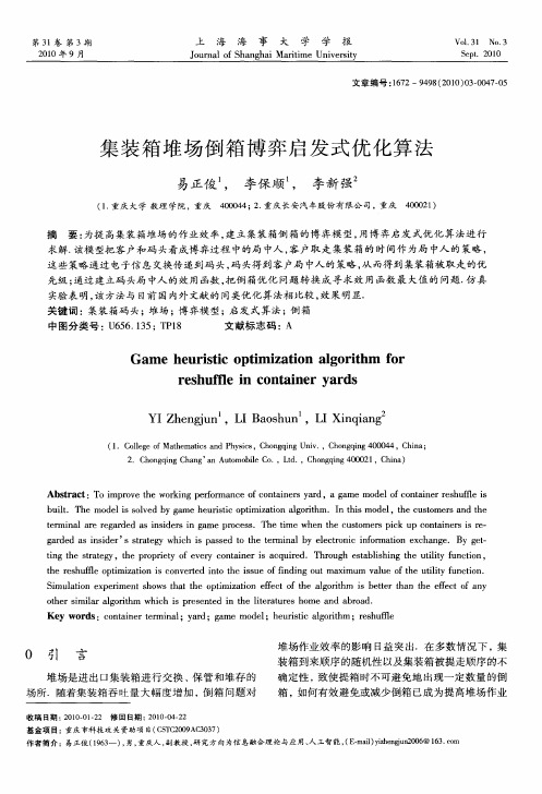 集装箱堆场倒箱博弈启发式优化算法