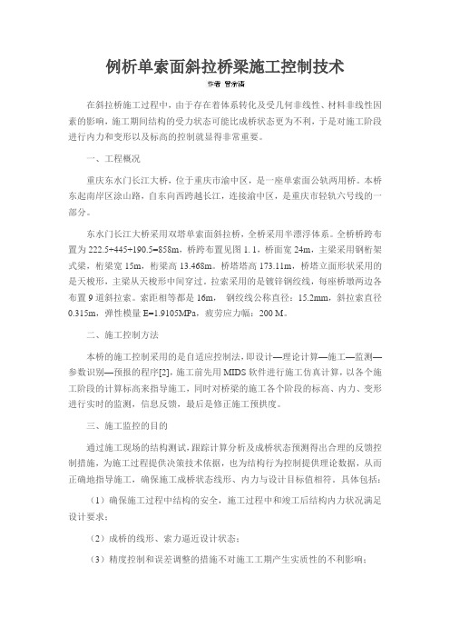 例析单索面斜拉桥梁施工控制技术