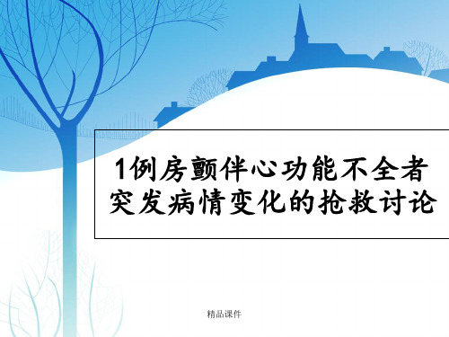 例房颤伴心功能不全患者病例讨论