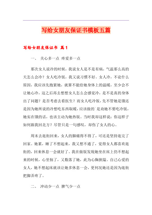 写给女朋友保证书模板五篇