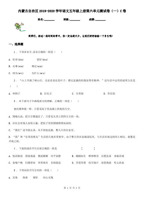 内蒙古自治区2019-2020学年语文五年级上册第六单元测试卷(一)C卷