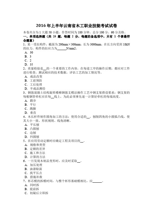 2016年上半年云南省木工职业技能考试试卷