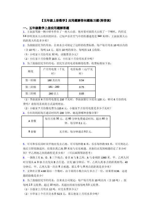 【五年级上册数学】应用题解答问题练习题(附答案)