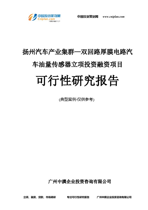 扬州汽车产业集群—双回路厚膜电路汽车油量传感器融资投资立项项目可行性研究报告(中撰咨询)