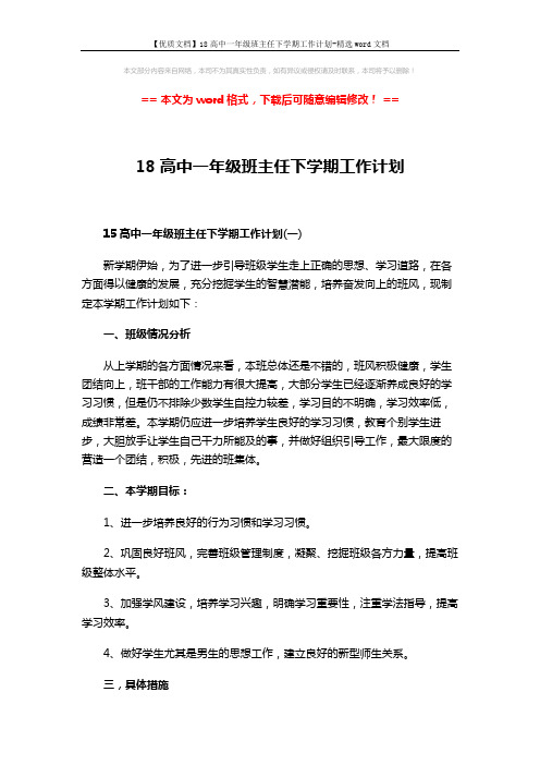 【优质文档】18高中一年级班主任下学期工作计划-精选word文档 (7页)