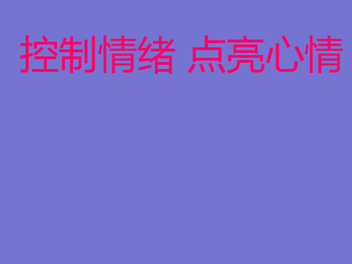 五年级上册心理健康教育活动课件-控制情绪,点亮心情 全国通用(共32张PPT)