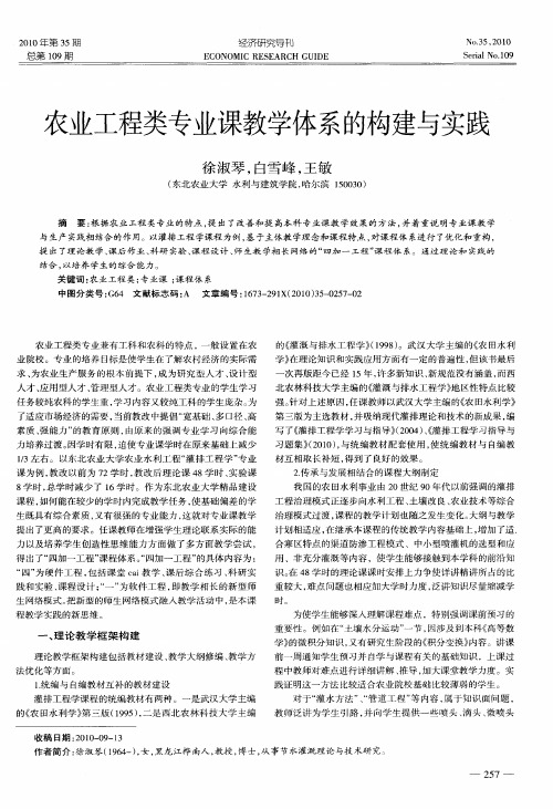 农业工程类专业课教学体系的构建与实践