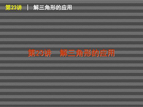 2013届高三数学(理)一轮复习方案课件【人教A版】第23讲解三角形的应用备用例题