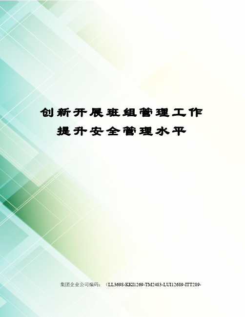 创新开展班组管理工作提升安全管理水平