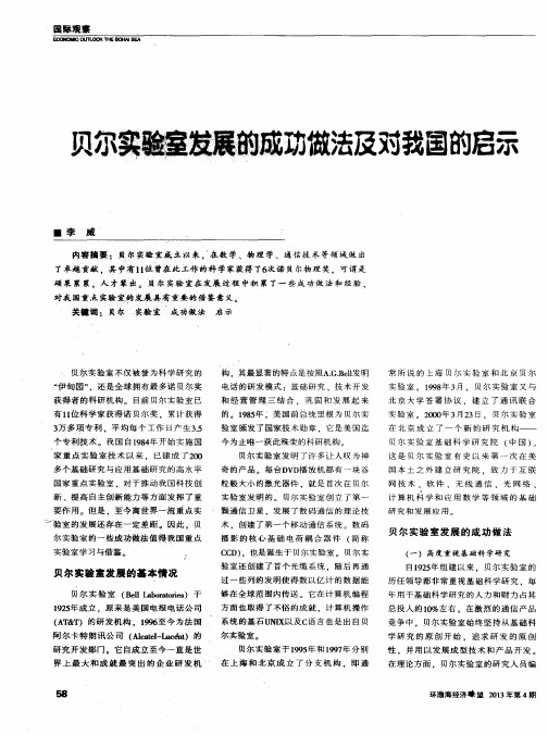贝尔实验室发展的成功做法及对我国的启示