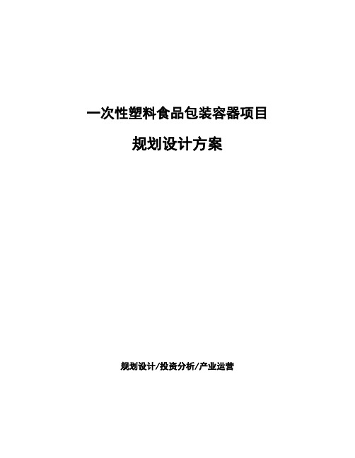 一次性塑料食品包装容器项目规划设计方案 (1)