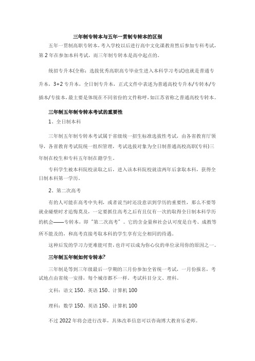 三年制专转本与五年一贯制专转本的区别