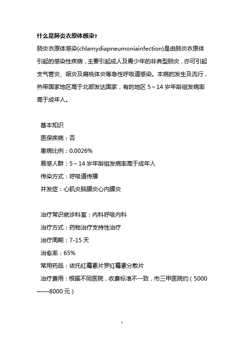 什么是肺炎衣原体感染？